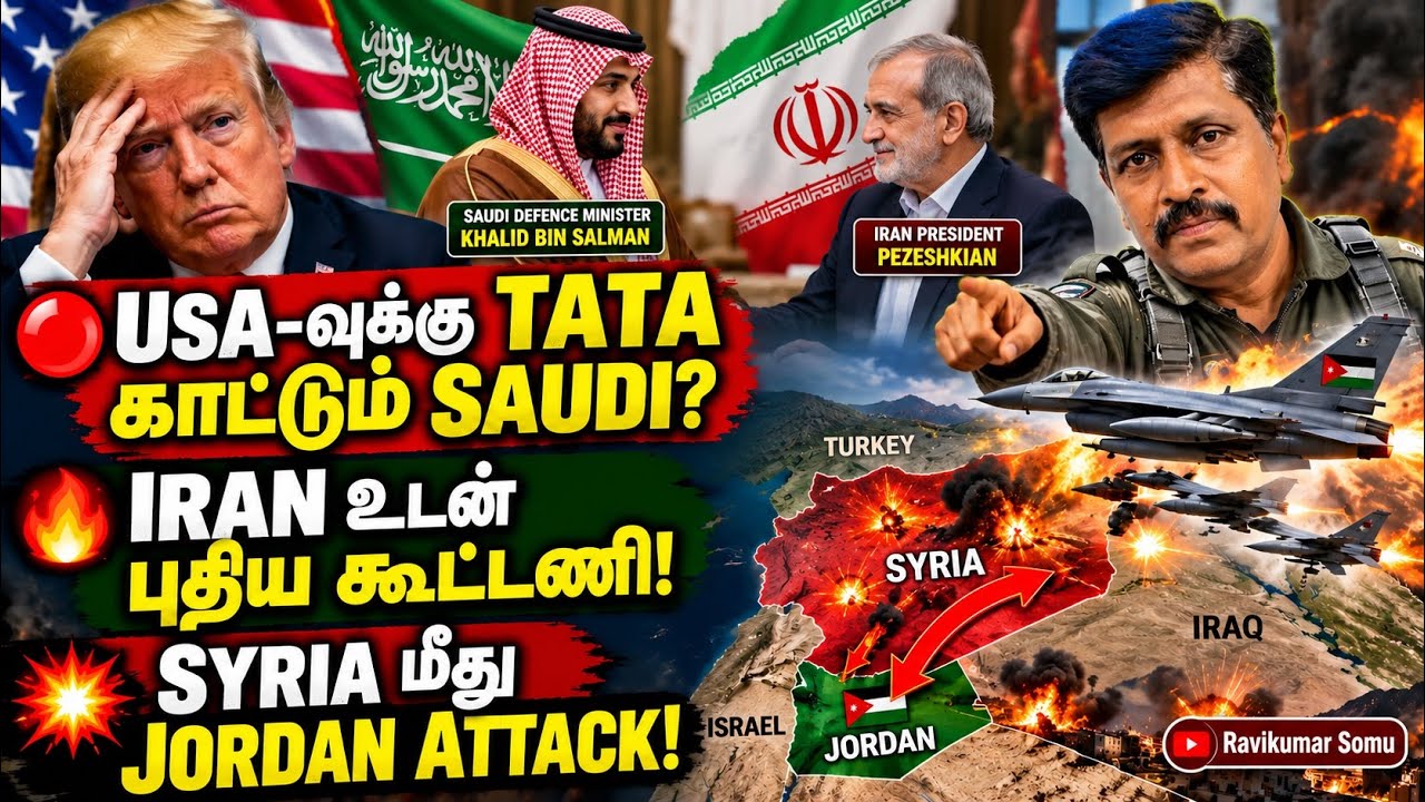 USA-வை கைவிடுகிறதா SAUDI? IRAN உடன் கைகோர்ப்பு SYRIA-வில் JORDAN தொடங?