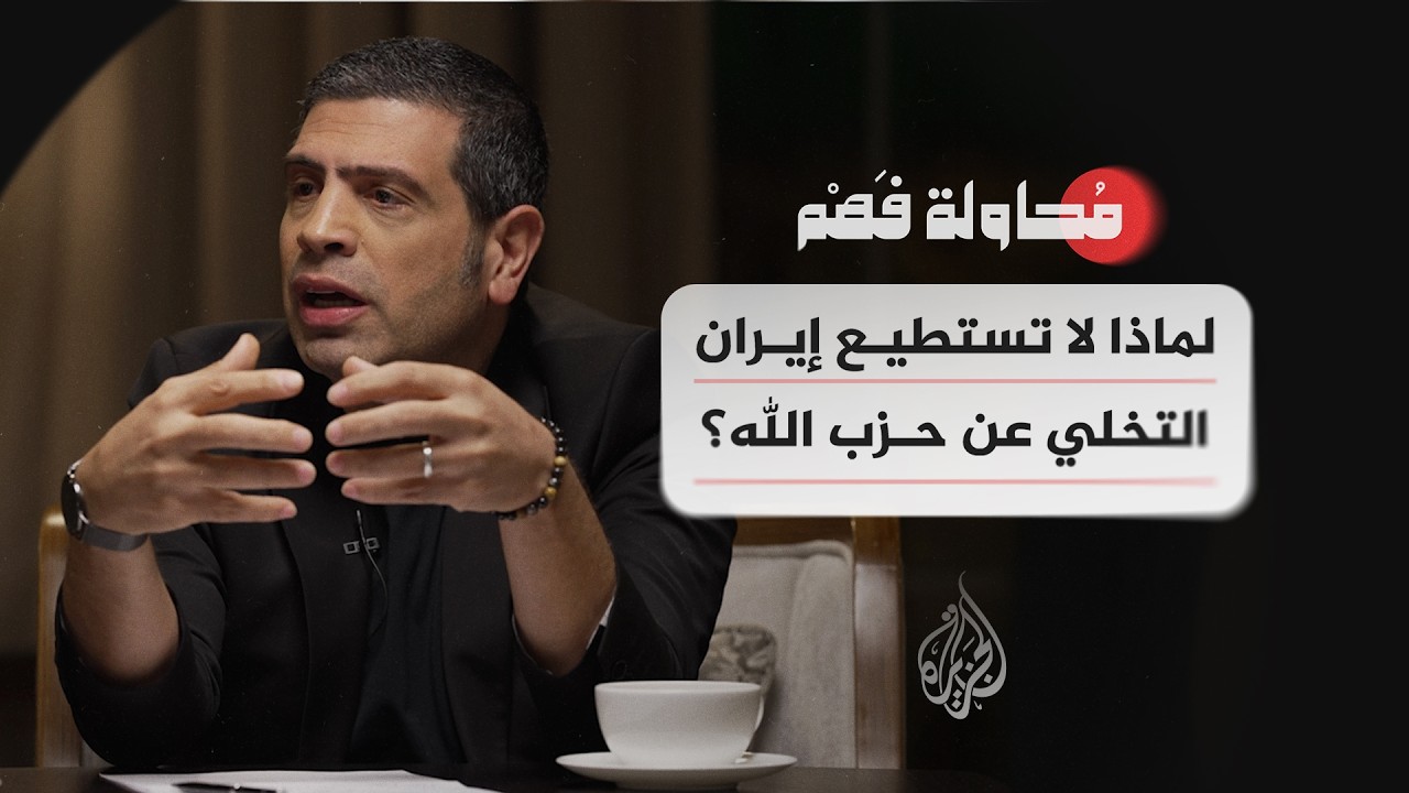 محاولة فهم - ما الذي تغيّر في موقع حزب الله داخل مشروع إيران؟