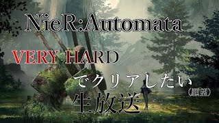 [NieR:Automata] Re:ニーアをVERYHARD縛りでクリアしたい生放送