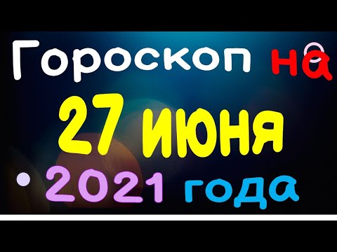 , title : 'Гороскоп на 27 июня 2021 года для каждого знака зодиака'