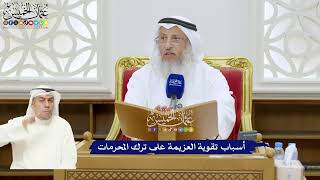 329 - أسباب تقوية العزيمة على ترك المحرمات - عثمان الخميس