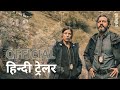 Infiesto | Official Hindi Trailer | Netflix | हिन्दी ट्रेलर