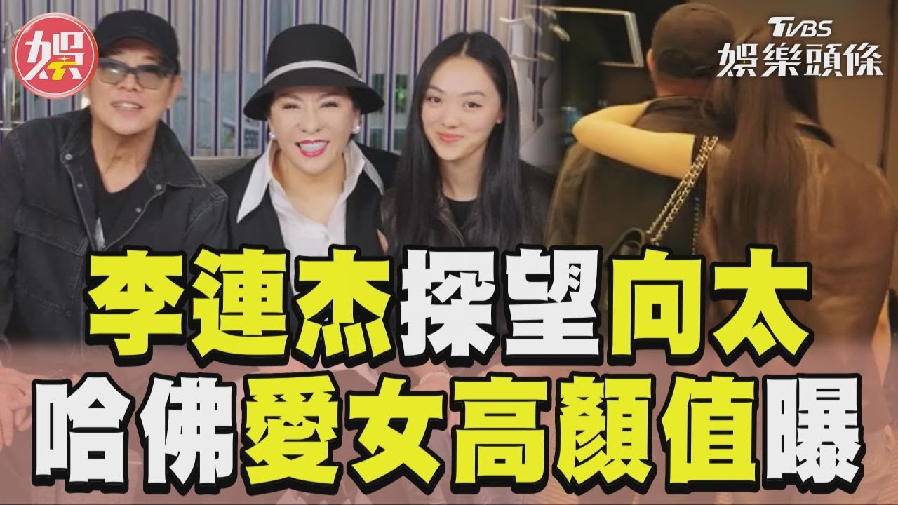 影音／李連杰帶愛女探望向太！　哈佛大女兒高顏值罕曝光