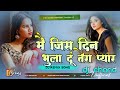 Mai Jis Din Bhula Doon Tera Pyar Dil Se Hindi Dj Remix ️ Dj Chand Unofficial