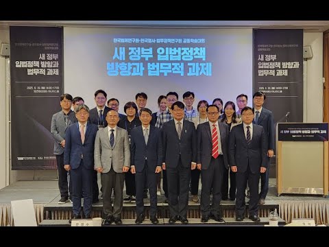 새 정부 입법정책 방향과 법무적 과제 공동학술대회 스케치영상 동영상표지