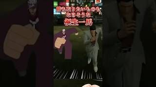桐生一馬の走り方がオルガにしか見えない呪い #龍が如く極 #Vtuber #初見実況 #shorts