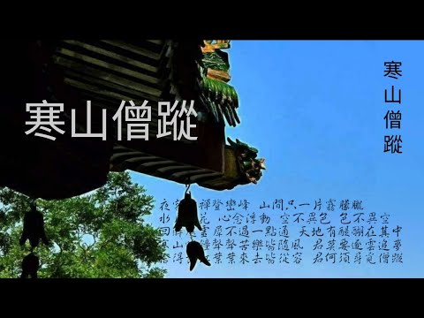 寒山僧踪·梵音