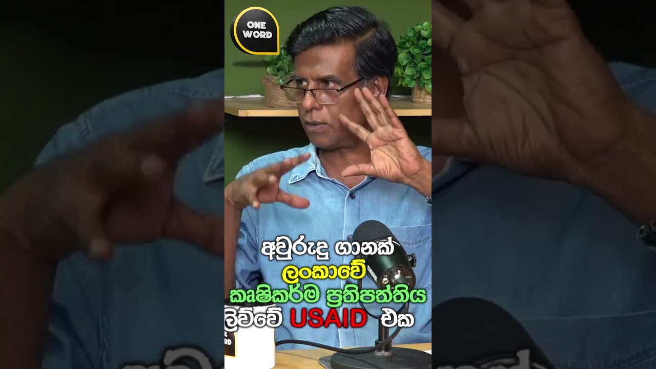 අවුරුදු ගානක් ලංකාවේ කෘෂිකර්ම ප්‍රතිපත්තිය ලිව්වේ USAID  එක shorts2