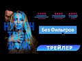 Трейлер Без фильтров