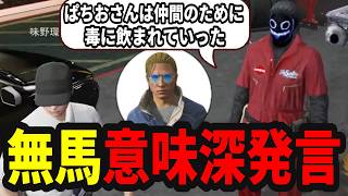 【ストグラ】日之ぱちお警察退職後に無馬かなから意味深な発言をされる【味野環九郎】