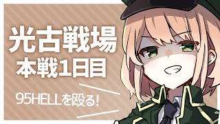 【グラブル】95hell周回！本戦1日目！夜の部【光有利古戦場】