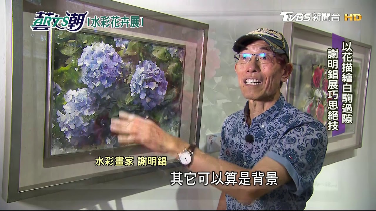 中華亞太水彩專題 春天花卉打頭陣