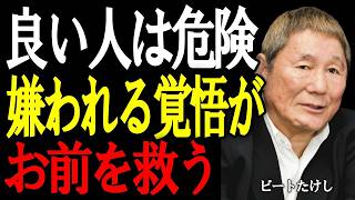 【人間関係】心が驚くほど軽くなるビートたけしの言葉──「他人に期待しない」という生き方｜偉人｜名言｜ビートたけし