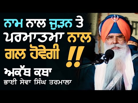 ਨਾਮ ਨਾਲ ਜੁੜਨ ਤੇ ਪ੍ਰਮਾਤਮਾ ਨਾਲ ਗੱਲ ਹੋਵੇਗੀ !! Akath Katha | Bhai Sewa Singh Tarmala