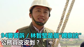 林智堅是個「視察控」！公務員皮皮剉？