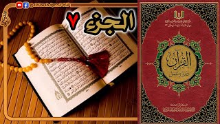 القرآن تدبر وعمل ج7 | من سورة المائدة الآية 84 إلى سورة الأنعام الآية 110 image