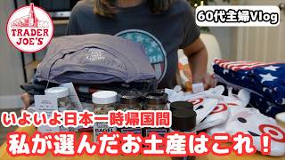 【いよいよ帰国準備】友人に送るアメリカ土産はこれ!1ヶ月おやすみをいただきます/父の日のマグロポキ/シニアライフ60代/節約主婦/アメリカ生活#日本一時帰国のお土産