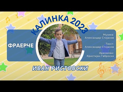 018 КАЛИНКА 2023 \ Иван Ристовски - Фраерче