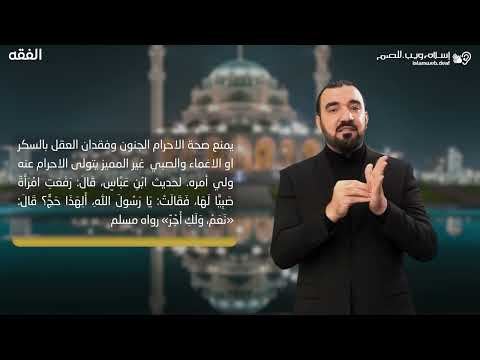 ما يمنع صحة الإحرام بلغة الإشارة