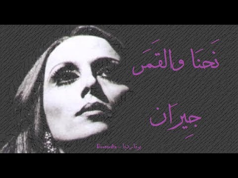 فيروز - نحنا والقمر جيران | Fairouz - Nehna wel amar jiran