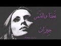 فيروز - نحنا والقمر جيران | Fairouz - Nehna wel amar jiran