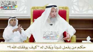 165 - حكم من يفعل شيئاً ويُقال له “كيف يوفقك الله؟” - عثمان الخميس