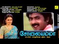 சோலையம்மா SOLAIYAMMA JUKEBOX Kasthuri Raja Deva Super Hit Tamil Film Songs VIJAY M
