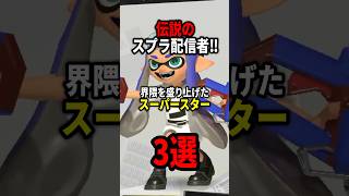 界隈を盛り上げた伝説のスプラプトゥーン配信者3選！！【スプラトゥーン3】 #shorts