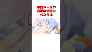 【ホロライブ】ぺこらホロアースの最期の瞬間【切り抜き】   #ホロライブ #切り抜き #vtuber #兎田ぺこら