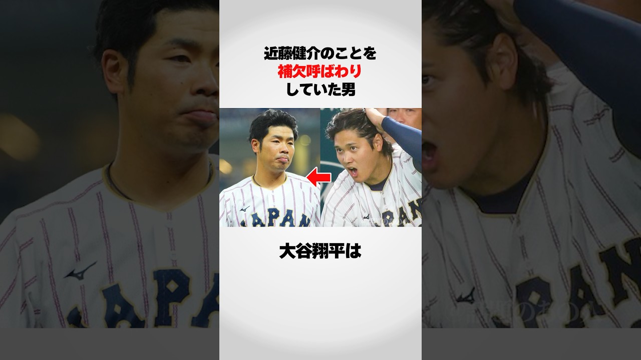 近藤健介を『補欠呼び』していた大谷翔平がwwww