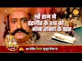 रामायण कथा श्री राम ने इंद्रजीत के शव �