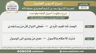 2 - 27 شرح منظومة أصول الفقه وقواعده الدرس الثاني - الشيخ سعد بن شايم الحضيري image