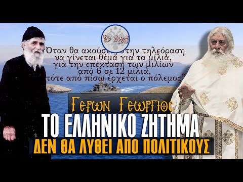 Γέρων Γεώργιος: ΤΟ ΕΛΛΗΝΙΚΟ ΖΗΤΗΜΑ ΔΕΝ ΘΑ ΛΥΘΕΙ ΑΠΟ ΠΟΛΙΤΙΚΟΥΣ