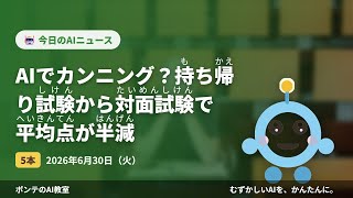 【AIニュース】6/30 AIでカンニング？持ち帰り試験から対ほか4本｜ポンテのAI教室 #ai #aiニュース #chatgpt #ポンテのaiニュース