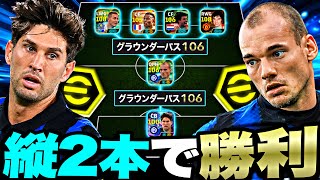 スナイデルとストーンズのグラパ106にしたら縦パス２発で攻撃完結させれる説【eFootball2027アプリ】