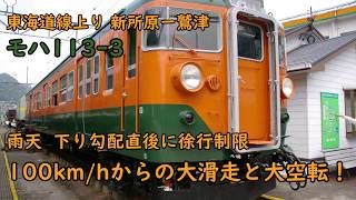 【空転・滑走】113系走行音  東海道線  新所原ー新居町