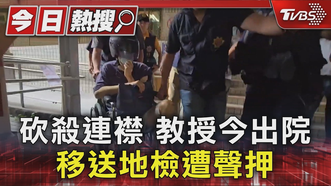 快訊/50刀砍死妹夫!陽交大教授今戒護出院 坐輪椅移送畫面曝