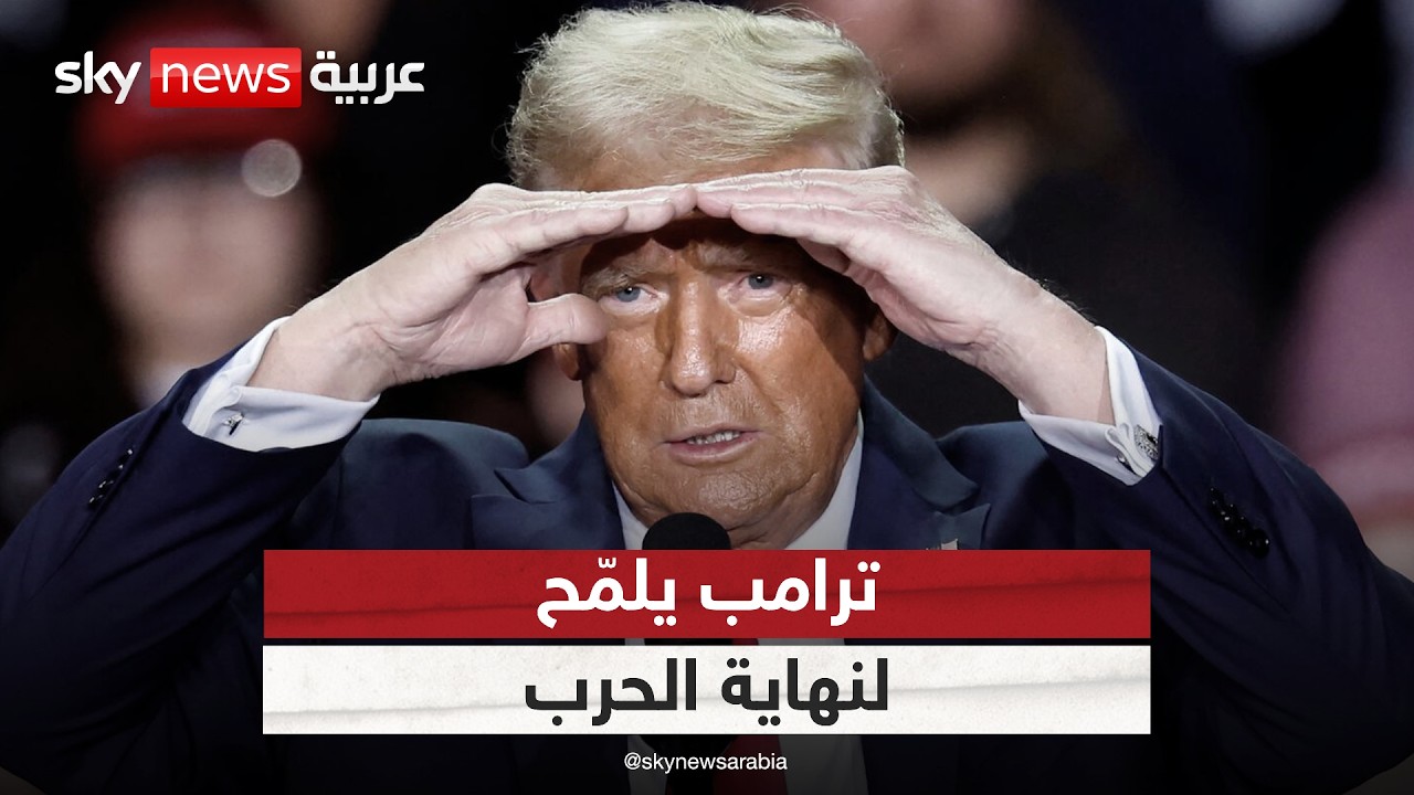 فيديو | ترامب يتحدث عن نهاية وشيكة للحرب مع إيران.. ما دلالة ذلك؟