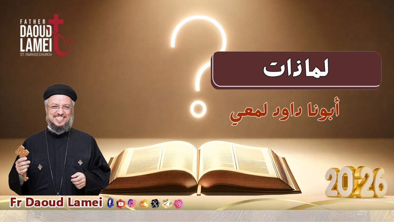 لماذات - اجتماع خدمة أنبا ابرآم - أبونا داود لمعي - 22 سبتمبر 2026