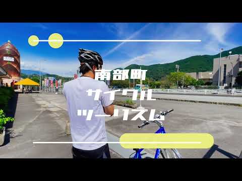 南部町サイクルツーリズム