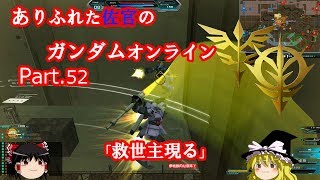 ありふれた佐官のガンダムオンライン Part 52 【ゆっくり実況】