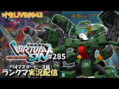 【PS4】ニチアサバーチャロンOMG#285 ランクマ実況【けもLIVE#943】