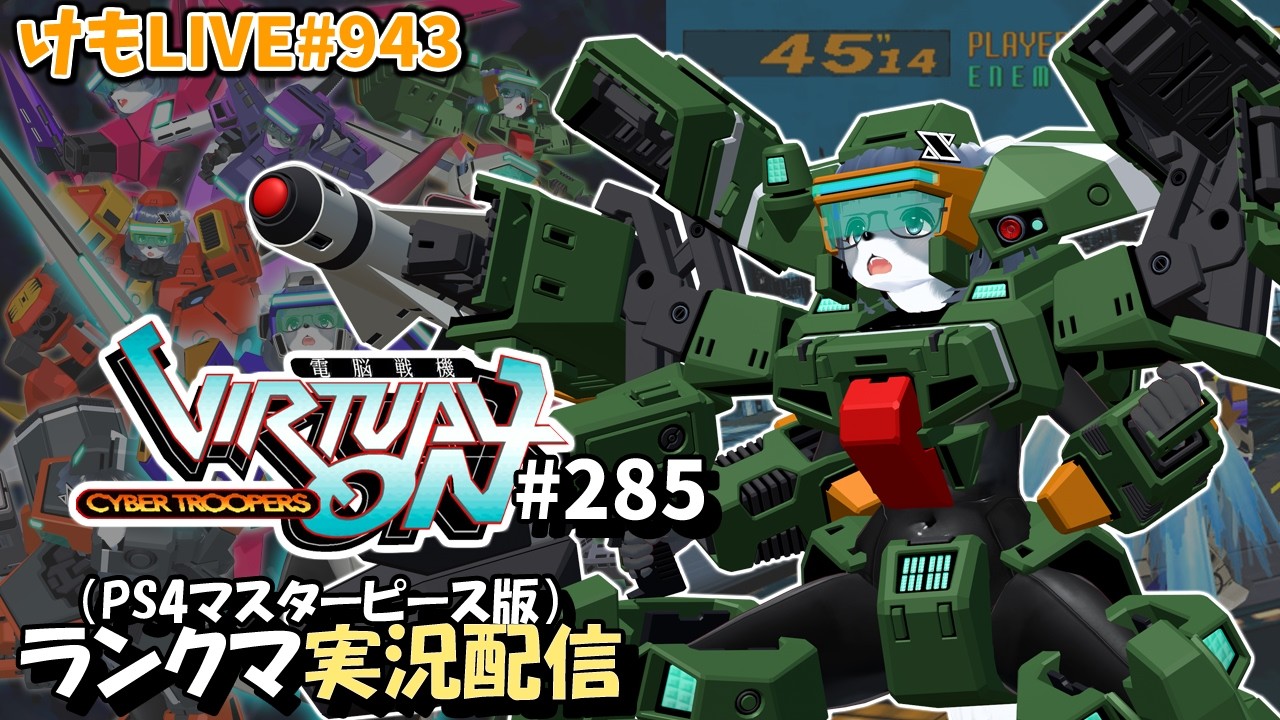 【PS4】ニチアサバーチャロンOMG#285 ランクマ実況【けもLIVE#943】
