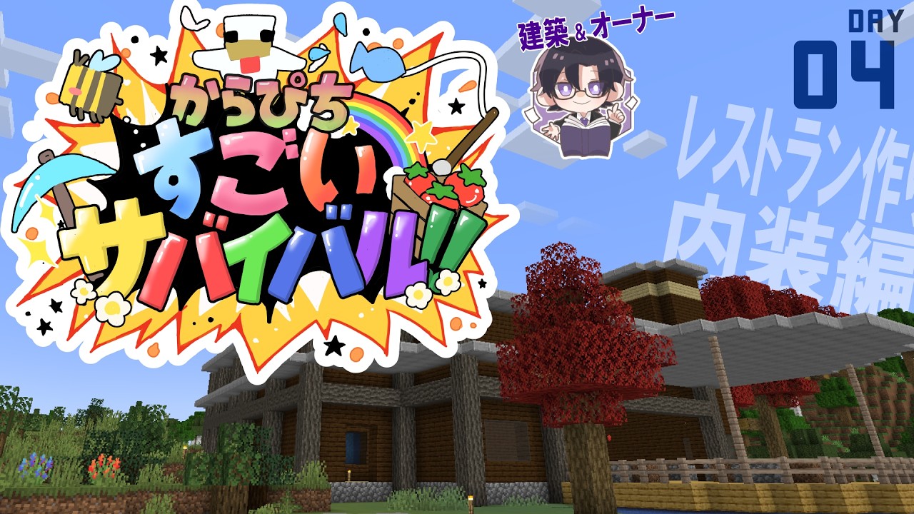 【マイクラ】レストラン作り 内装編【もふ視点】 #すごいサバイバル