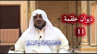 شرح كتاب المختار من شعر الشعراء الستة الجاهليين|| ديوان علقمة - 11|| الشيخ محمد محمود الشنقيطي image