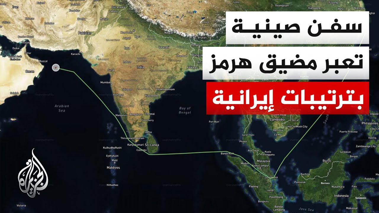 وكالة فارس عن مصدر مطلع: بقرار من طهران بدأ عبور عدد من السفن الصينية من مضيق ?