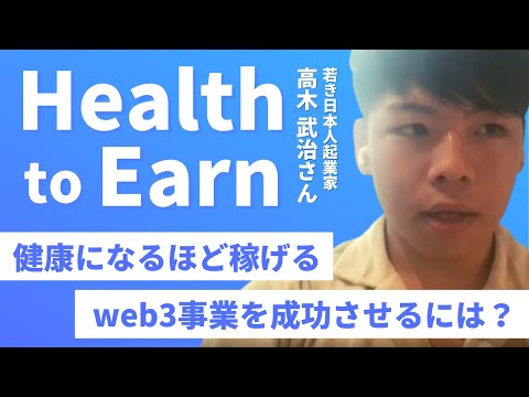 福祉計画学科 健康になるほど稼げる！「Health to Earn」のweb3プロダクトを成功させるには？【web3×ヘルスケア】