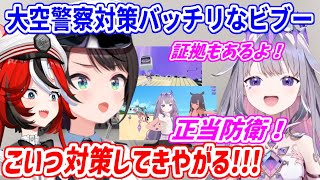 可愛いだけじゃなくて、対策もバッチリ！？無敵の状態で大空警察に挑むビブー【ホロライブ切り抜き/古石ビジュー/大空スバル/ハコス・ベールズ】