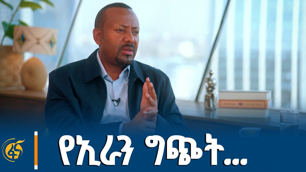 ኢትዮጵያ ውስጥ ብዙ ጩኸቶች ነበሩ - ጠቅላይ ሚኒስትር ዐቢይ አሕመድ (ዶ/ር)