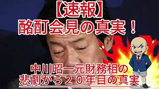 酩酊会見の裏に財務省の罠！？中川昭一元財務相の悲劇から２０年目の真実！1